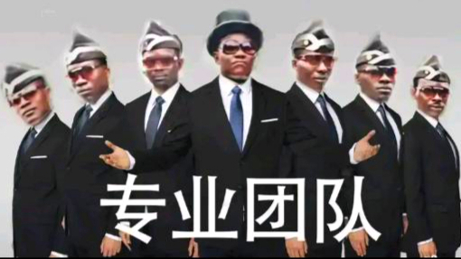 如果失误锦集加上黑人抬棺